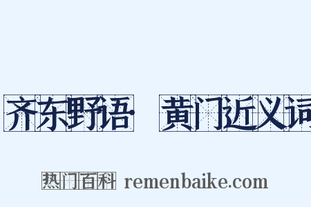 齐东野语·黄门近义词是什么意思的图片